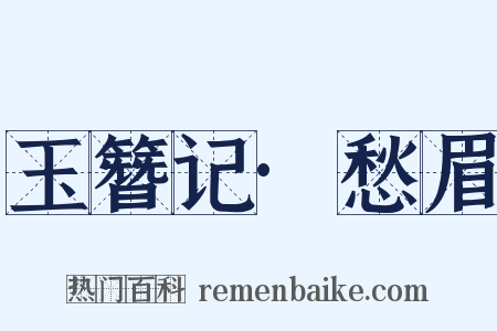 玉簪记·愁眉是什么意思的图片